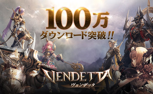 画像ギャラリー No.001のサムネイル画像 / 「ヴェンデッタ」,全世界で100万DLを突破。ログインイベントを開催