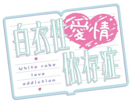 画像ギャラリー No.001のサムネイル画像 / Switch版「白衣性愛情依存症」，ニンテンドーeショップにて本日配信開始。2週間限定の半額セールも