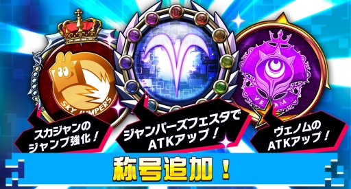 画像ギャラリー No.002のサムネイル画像 / 「ホップステップジャンパーズ」に称号機能や武器スキル，メモリアル機能が実装