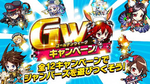 画像ギャラリー No.001のサムネイル画像 / 「ホップステップジャンパーズ」，無料10連ガチャなどGWキャンペーンが本日スタート