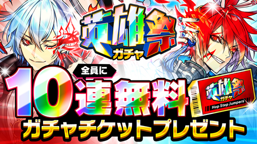 画像ギャラリー No.001のサムネイル画像 / 「ホップステップジャンパーズ」,10連無料ガチャチケットを全員にプレゼント