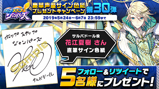 画像ギャラリー No.001のサムネイル画像 / 「ホップステップジャンパーズ」，花江夏樹さんのサイン色紙が当たるキャンペーンを実施