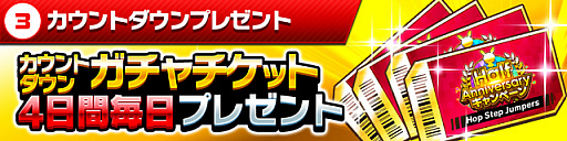 画像ギャラリー No.005のサムネイル画像 / 「ホップステップジャンパーズ」,6月5日から「Half Anniversaryキャンペーン」開催