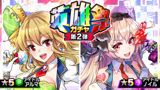 画像ギャラリー No.001のサムネイル画像 / 「ホップステップジャンパーズ」，英雄祭ガチャ第2弾が開催中