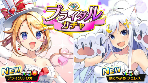 画像ギャラリー No.001のサムネイル画像 / 「ホップステップジャンパーズ」でブライダルガチャが開催。「ブライダル リオ」「はにゃよめ フェレス」が登場