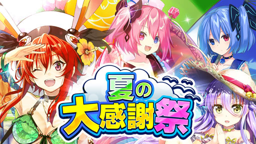 画像ギャラリー No.001のサムネイル画像 / 「ホップステップジャンパーズ」,8種類のキャンペーンを楽しめる「夏の大感謝祭」が開幕