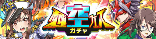画像ギャラリー No.001のサムネイル画像 / 「ホップステップジャンパーズ」,初回10連無料の「極空フェスガチャ」が開催