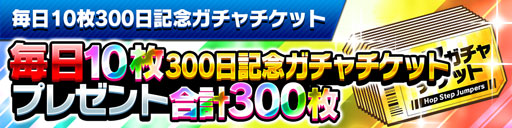 画像ギャラリー No.002のサムネイル画像 / 「ホップステップジャンパーズ」，リリース300日記念キャンペーンを開催