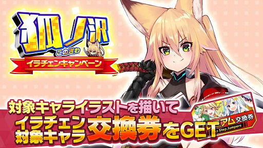 画像ギャラリー No.007のサムネイル画像 / 「ホップステップジャンパーズ」,新シーズンイベントを開催。ログインで★5九重ツバキがもらえる”狐ノ沢イラチェンキャンペーン”も