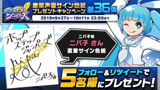 画像ギャラリー No.002のサムネイル画像 / 「ホップステップジャンパーズ」,ニパ子さんとラジ子さんのサイン色紙プレゼントキャンペーンが開催