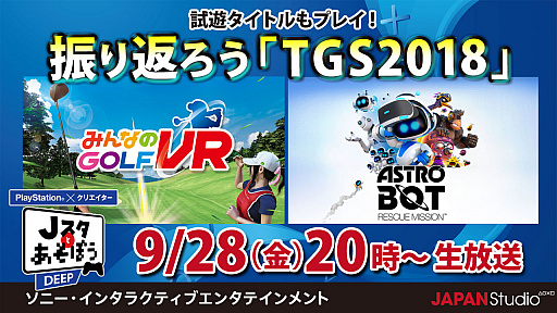 画像ギャラリー No.001のサムネイル画像 / 9月28日放送の「Jスタとあそぼう：ディープ」は，TGS 2018のプレイステーションブースを紹介
