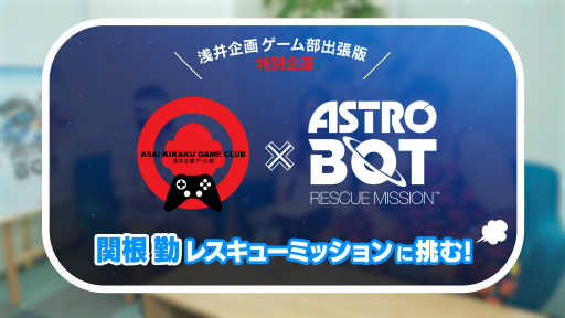 画像ギャラリー No.001のサムネイル画像 / 「ASTRO BOT：RESCUE MISSION」，関根 勤さんら“浅井企画ゲーム部”の体験映像が公開