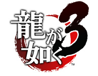 画像ギャラリー No.002のサムネイル画像 / 「龍が如く3」「4」「5」のリマスター版がPS4で発売決定。まずは「3」が2018年8月9日に登場