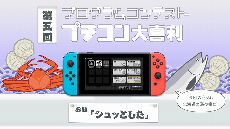 画像ギャラリー No.002のサムネイル画像 / 「プチコン4 SmileBASIC」，賞品は北海道・海の幸，第5回プチコン大喜利が開催。本日から無料体験版の配信もスタート