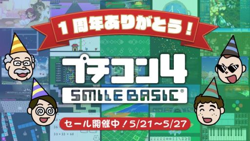 画像ギャラリー No.001のサムネイル画像 / 「プチコン4 SmileBASIC」の発売1周年を記念した20%OFFセールが開催
