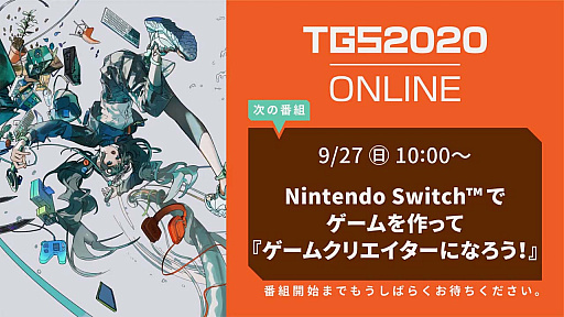 画像ギャラリー No.001のサムネイル画像 / ［TGS 2020］子ども向けの主催者番組「Nintendo Switchでゲームを作って『ゲームクリエイターになろう！』」をレポート。ゲームクリエイターってどんな仕事？
