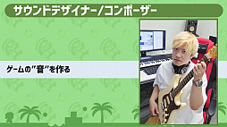 画像ギャラリー No.021のサムネイル画像 / ［TGS 2020］子ども向けの主催者番組「Nintendo Switchでゲームを作って『ゲームクリエイターになろう！』」をレポート。ゲームクリエイターってどんな仕事？