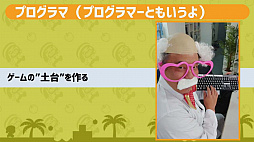 画像ギャラリー No.026のサムネイル画像 / ［TGS 2020］子ども向けの主催者番組「Nintendo Switchでゲームを作って『ゲームクリエイターになろう！』」をレポート。ゲームクリエイターってどんな仕事？