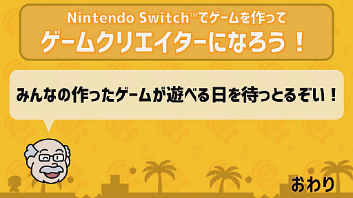 画像ギャラリー No.042のサムネイル画像 / ［TGS 2020］子ども向けの主催者番組「Nintendo Switchでゲームを作って『ゲームクリエイターになろう！』」をレポート。ゲームクリエイターってどんな仕事？