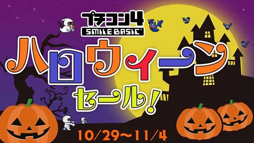 画像ギャラリー No.001のサムネイル画像 / 「プチコン4 SmileBASIC」をお得に購入できるハロウィンセールがニンテンドーeショップにて開催
