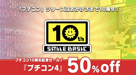 画像ギャラリー No.003のサムネイル画像 / プチコン最新作のSwitch「プチコン4 SmileBASIC」が半額に。シリーズ10周年の記念セールが本日スタート