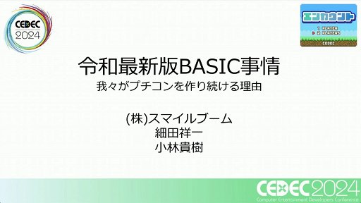 画像ギャラリー No.001のサムネイル画像 / 利益が出ないというプチコンを，なぜスマイルブームは作り続けるのか。「令和最新版BASIC事情」レポート［CEDEC 2024］
