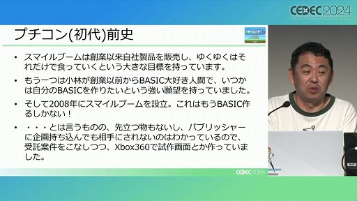 画像ギャラリー No.005のサムネイル画像 / 利益が出ないというプチコンを，なぜスマイルブームは作り続けるのか。「令和最新版BASIC事情」レポート［CEDEC 2024］