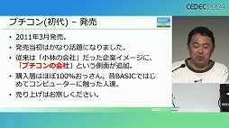 画像ギャラリー No.008のサムネイル画像 / 利益が出ないというプチコンを，なぜスマイルブームは作り続けるのか。「令和最新版BASIC事情」レポート［CEDEC 2024］