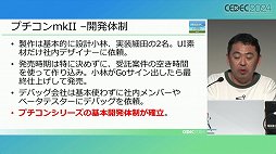 画像ギャラリー No.010のサムネイル画像 / 利益が出ないというプチコンを，なぜスマイルブームは作り続けるのか。「令和最新版BASIC事情」レポート［CEDEC 2024］