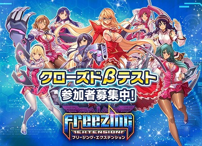 画像ギャラリー No.001のサムネイル画像 / 「フリージング エクステンション」,“CBTにたくさん参加しよう”キャンペーン