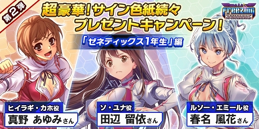 画像ギャラリー No.003のサムネイル画像 / 「フリージング エクステンション」,出演声優陣のサイン色紙プレゼントキャンペーンがスタート