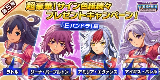 画像ギャラリー No.001のサムネイル画像 / 「フリージング エクステンション」,7月27日よりサイン入りモバイルチャージャーが当たるキャンペーンを開催