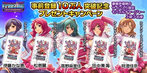 画像ギャラリー No.003のサムネイル画像 / 「フリージング エクステンション」,7月27日よりサイン入りモバイルチャージャーが当たるキャンペーンを開催