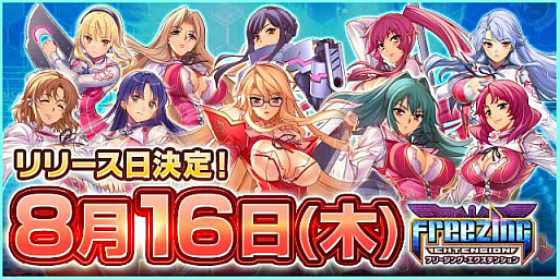 画像ギャラリー No.001のサムネイル画像 / 「フリージング エクステンション」のリリース日が8月16日に決定。声優陣のサイン入りポスターが抽選で当たるキャンペーンもスタート