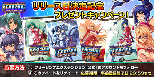 画像ギャラリー No.002のサムネイル画像 / 「フリージング エクステンション」のリリース日が8月16日に決定。声優陣のサイン入りポスターが抽選で当たるキャンペーンもスタート