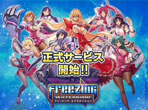 画像ギャラリー No.001のサムネイル画像 / 「フリージング エクステンション」の正式配信が開始に。事前登録者数は30万人を突破,8月中に開始すると「ルビー」1650個など特典をもらえる