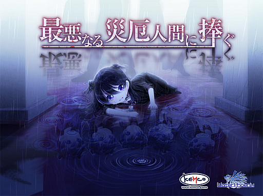 画像ギャラリー No.001のサムネイル画像 / KEMCO,PS4ソフト「最悪なる災厄人間に捧ぐ」と「アスディバインハーツII」が5月7日23:59までセール価格に