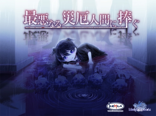 画像ギャラリー No.001のサムネイル画像 / 「最悪なる災厄人間に捧ぐ」など,KEMCOの3タイトルがPS Storeの公式セールに参加。最大50%OFF