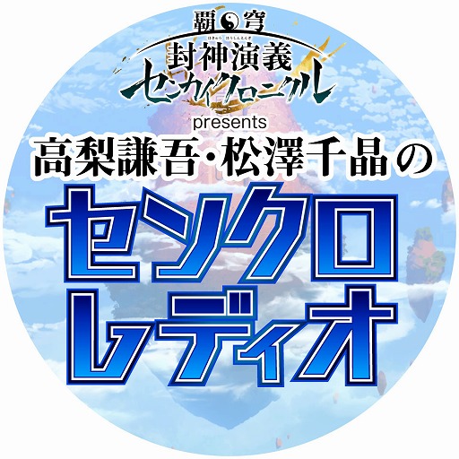画像ギャラリー No.001のサムネイル画像 / 「覇穹 封神演義 〜センカイクロニクル〜」を盛り上げる新番組が「超！A&G＋」で10月6日から配信スタート