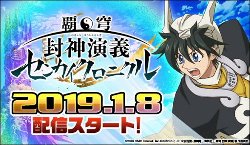画像ギャラリー No.001のサムネイル画像 / 「覇穹 封神演義 〜センカイクロニクル〜」の配信がスタート。ゲーム開始から2週間限定で10連召喚が毎日1回無料に