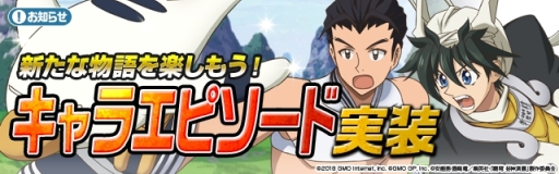 画像ギャラリー No.001のサムネイル画像 / 「覇穹 封神演義 〜センカイクロニクル〜」にキャラ別の物語が楽しめる「キャラエピソード」実装