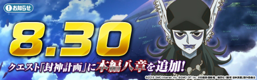画像ギャラリー No.001のサムネイル画像 / 「覇穹 封神演義」クエスト「封神計画」の本編に第八章が実装
