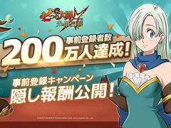 「七つの大罪 〜光と闇の交戦〜」，事前登録者数が200万人を突破。50万人達成時の隠し報酬は「エリザベス用コスチューム」に決定
