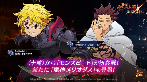 画像ギャラリー No.001のサムネイル画像 / 「七つの大罪 〜光と闇の交戦〜」，新SSRキャラ2体が登場。さまざまなアップデートを記念したイベントも