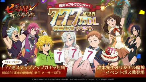 画像ギャラリー No.035のサムネイル画像 / 【PR】始める/復帰するなら今がアツい。「七つの大罪 〜光と闇の交戦〜」の歩みを振り返ると共に,1周年記念イベント「超大祭」をチェック