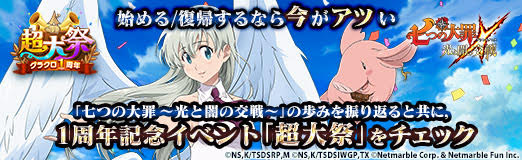 画像ギャラリー No.046のサムネイル画像 / 【PR】始める/復帰するなら今がアツい。「七つの大罪 〜光と闇の交戦〜」の歩みを振り返ると共に,1周年記念イベント「超大祭」をチェック