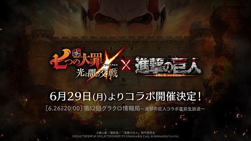画像ギャラリー No.001のサムネイル画像 / 「七つの大罪 〜光と闇の交戦〜」,アニメ「進撃の巨人」とのコラボが6月29日に開幕。明日の公式番組では見どころを紹介