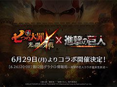 「七つの大罪 〜光と闇の交戦〜」，アニメ「進撃の巨人」とのコラボが6月29日に開幕。明日の公式番組では見どころを紹介