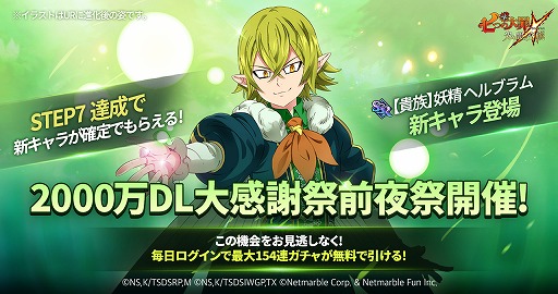 画像ギャラリー No.001のサムネイル画像 / 「七つの大罪 〜光と闇の交戦〜」，2000万DL突破記念イベントの前夜祭が開催