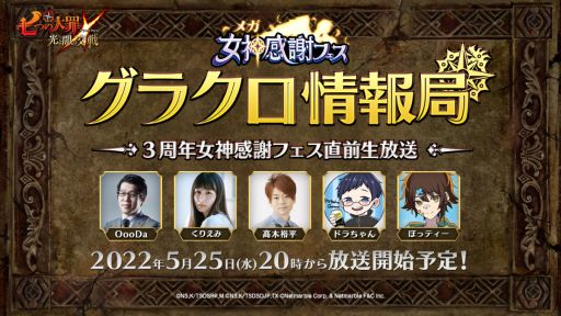 画像ギャラリー No.001のサムネイル画像 / 「七つの大罪 光と闇の交戦」の公式番組“第34回グラクロ情報局 〜3周年女神感謝フェス直前生放送〜”を5月25日20：00から配信